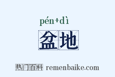 盆地是什么意思的图片